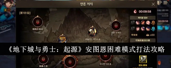 DNF安图恩困难模式怎么打1