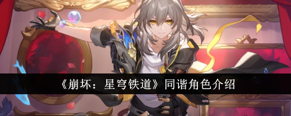 崩坏星穹铁道同谐角色怎么样1