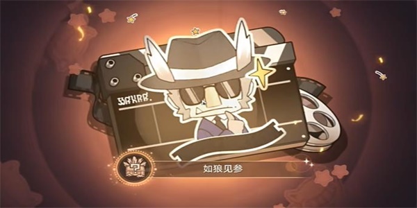 崩坏星穹铁道如狼见参成就怎么获得6