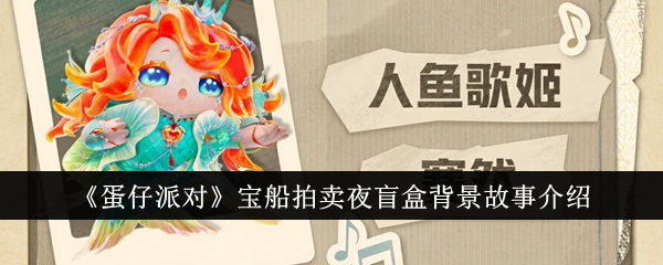 蛋仔派对宝船拍卖夜盲盒背景故事是什么_蛋仔派对网易 蛋仔派对宝船拍卖夜盲盒背景故事是什么_蛋仔派对网易