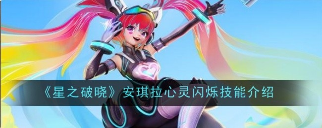 星之破晓安琪拉心灵闪烁技能怎么样1