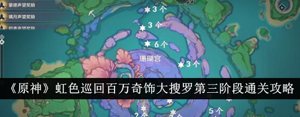原神虹色巡回百万奇饰大搜罗第三阶段怎么通关1