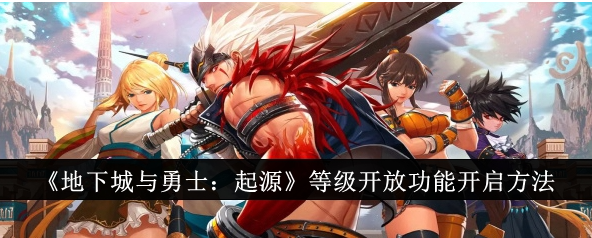 地下城与勇士起源等级开放功能怎么开启1