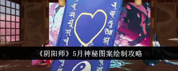 阴阳师5月神秘图案怎么绘制1