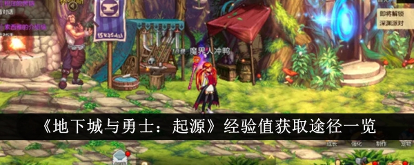地下城与勇士起源经验值获取途径有哪些1
