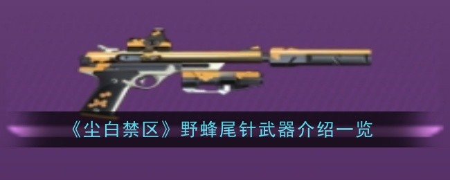 尘白禁区野蜂尾针武器怎么样_尘白禁区芬妮武器