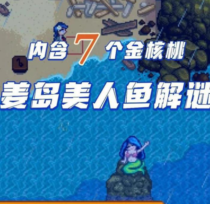 星露谷物语美人鱼吊坠在哪获得3