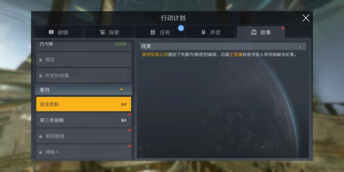 第二银河安全危机任务怎么做1