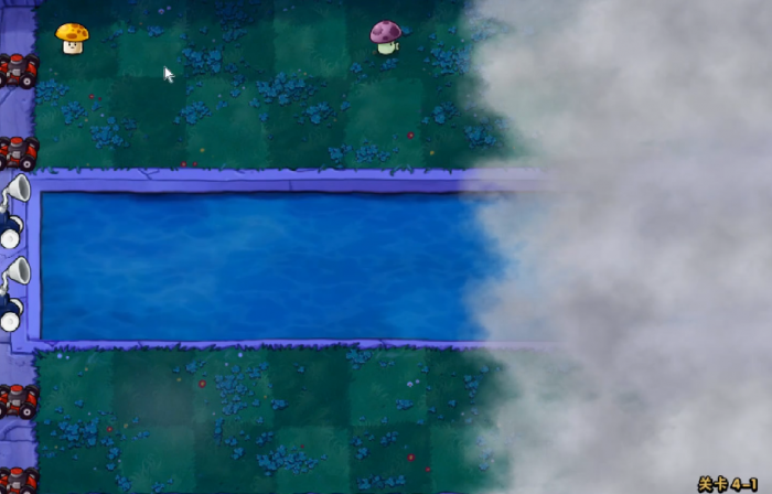 植物大战僵尸浓雾怎么过1