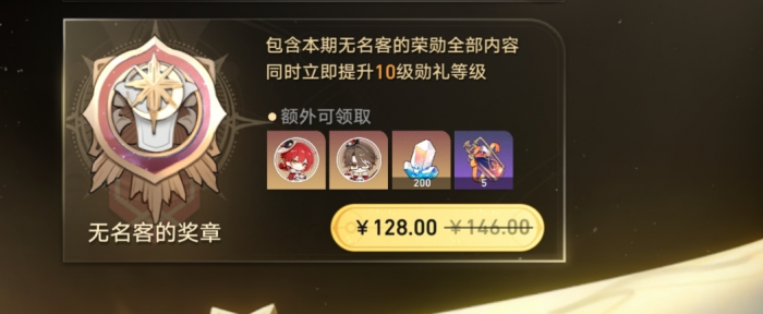 崩坏星穹铁道无名勋礼有什么奖励2