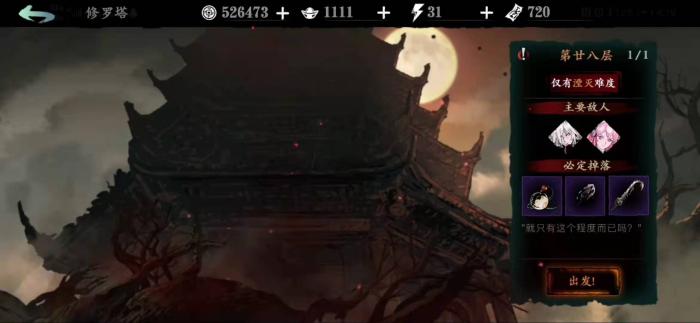 影之刃3如何重复刷修罗塔1