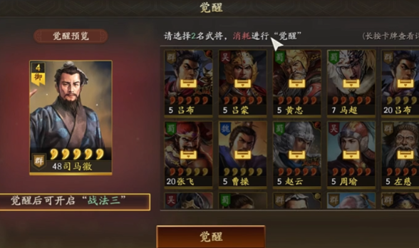 三国志战略版武将觉醒如何操作1