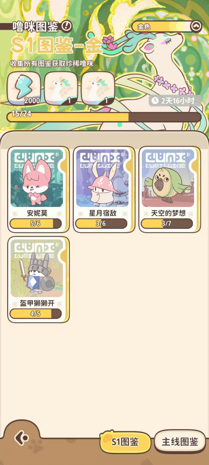 闪耀吧噜咪图鉴2