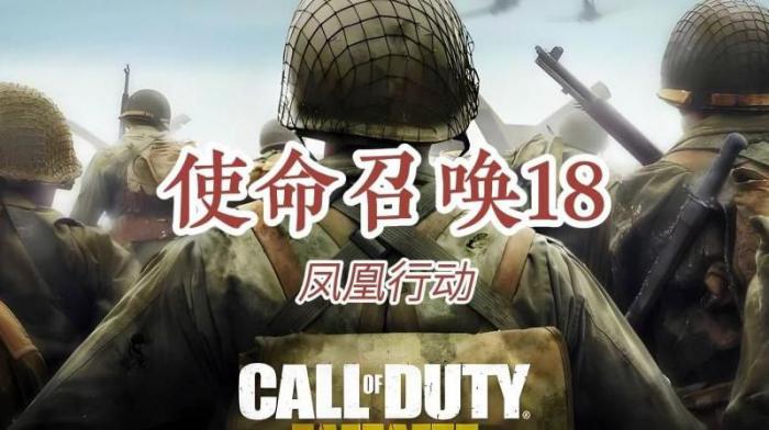 使命召唤18是单机游戏吗_使命召唤18出了没