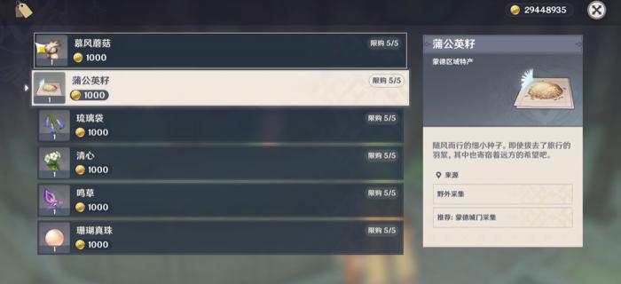 原神中蒲公英种子怎么得3