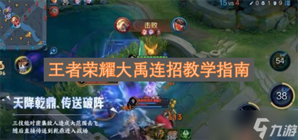 王者荣耀大禹连招教学指南1