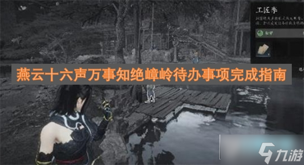 燕云十六声万事知绝嶂岭待办事项攻略_燕云十六州 古诗