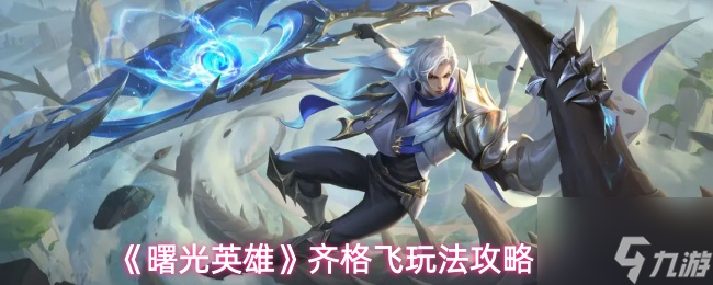 曙光英雄齐格飞玩法_曙光英雄齐格飞最强出装