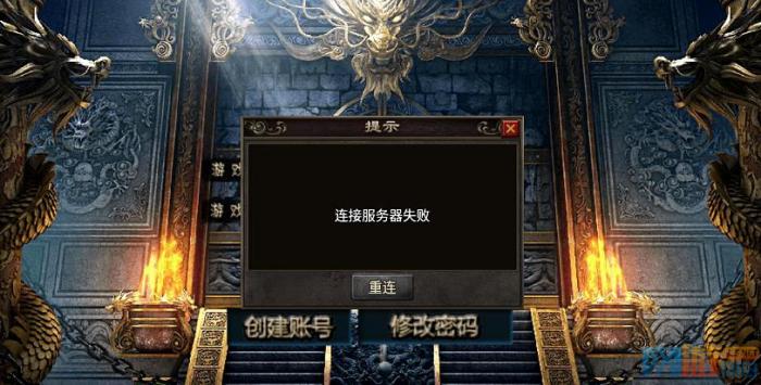 战神引擎在提交账号时提示链接服务器失败的解决教程_战神引擎点登陆没反应