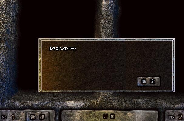 传奇单机架设提示客户端服务器认证失败办?_单机传奇服务器认证失败什么 传奇单机架设提示客户端服务器认证失败办?_单机传奇服务器认证失败什么