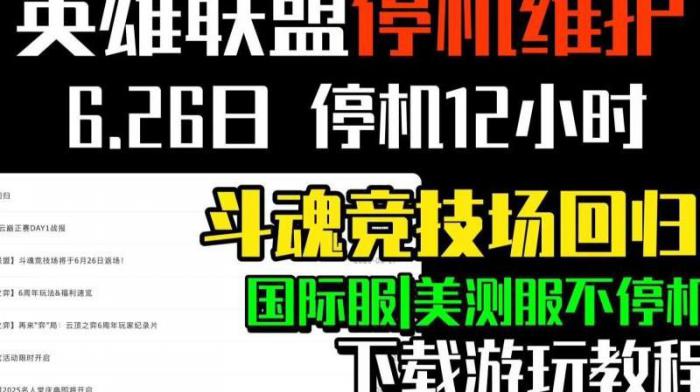 英雄联盟6月9号维护到几点1
