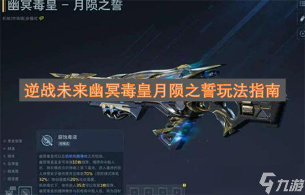 逆战未来幽冥毒皇月陨之誓玩法指南1