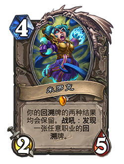 炉石传说米罗克卡牌图鉴1