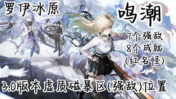 鸣潮罗伊冰原虚质磁暴区强敌位置_鸣潮特殊怪位置