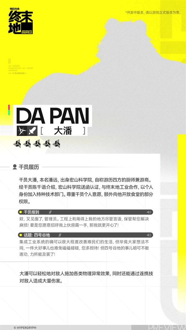 明日方舟终末地大潘角色介绍2