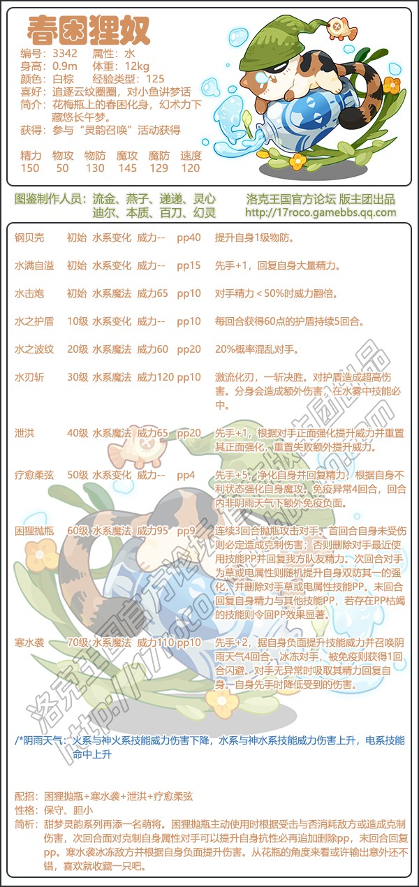 洛克王国春困狸奴技能搭配_春分洛克王国技能搭配 洛克王国春困狸奴技能搭配_春分洛克王国技能搭配