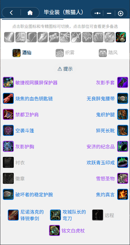 魔兽世界熊猫人之谜怀旧服前夕酒仙BIS装备_魔兽世界8.3酒仙属性优先级