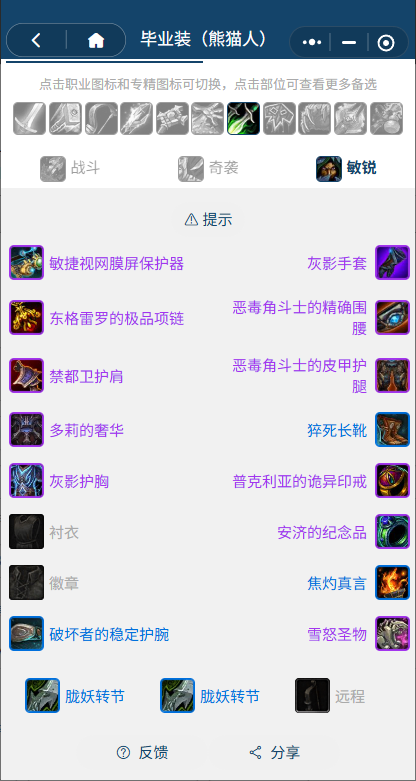 魔兽世界熊猫人之谜怀旧服前夕敏锐贼BIS装备_前夕敏锐贼属性