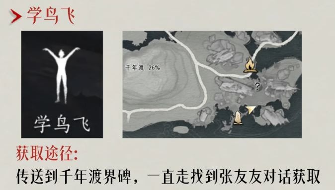 燕云十六声学鸟飞动作获取攻略1