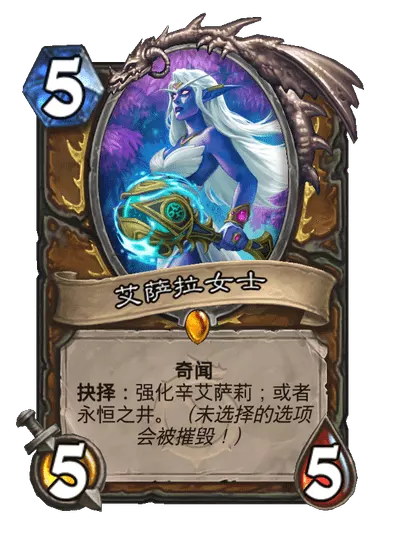炉石传说艾萨拉女士卡牌图鉴_炉石传说艾萨拉女士卡牌图鉴怎么获得