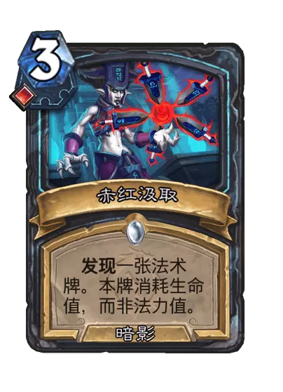 炉石传说赤红汲取卡牌图鉴_炉石传说赤烟腾武