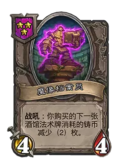 炉石传说酒馆战棋新随从魔像档案员效果_炉石传说酒馆战棋随从种类 炉石传说酒馆战棋新随从魔像档案员效果_炉石传说酒馆战棋随从种类