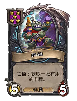 炉石传说酒馆战棋新随从拉链效果介绍1