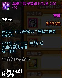 《DNF》黑暗之眼灵能碎片礼盒内容介绍1