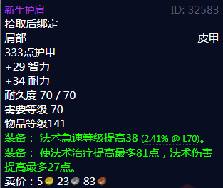 《魔兽世界》新生护肩属性1