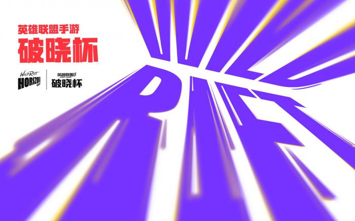 LOL手游破晓杯赛制1