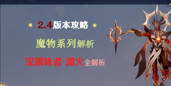 原神深渊咏者渊火技能_原神深渊咏者紫电在哪