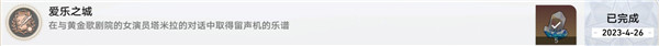 崩坏星穹铁道爱乐之城成就攻略3