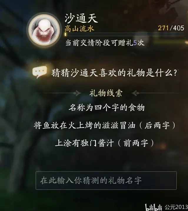 射雕沙通天喜欢的礼物是什么1