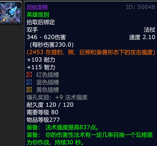 魔兽世界ICC尼伯龙根属性一览1