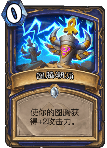 《炉石传说》奥丹姆奇兵萨满新卡图腾潮涌介绍1