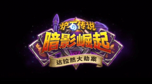 《炉石传说》暗影崛起达拉然大劫案强力宝藏推荐1