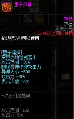 《DNF》枪炮师三觉护石符文搭配推荐1