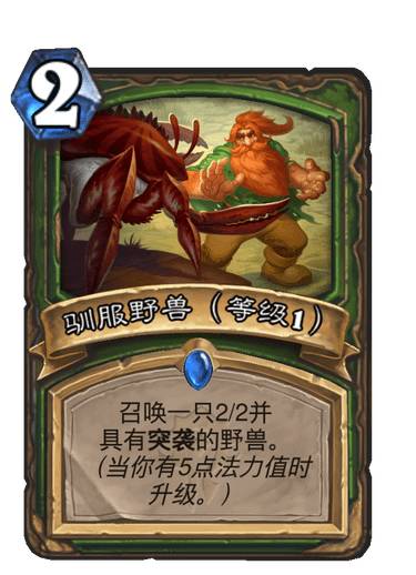 炉石传说驯服野兽卡牌图鉴_炉石战歌驯兽师