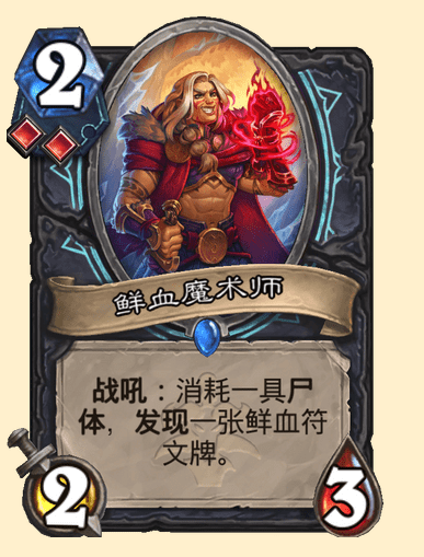 炉石传说鲜血魔术师卡牌图鉴_炉石鲜血魔法卡组