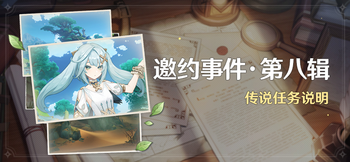 原神珐露珊的邀约事件怎么解锁1